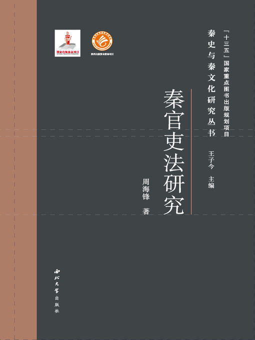 Cover image for 秦官吏法研究